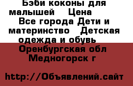 Бэби коконы для малышей! › Цена ­ 900 - Все города Дети и материнство » Детская одежда и обувь   . Оренбургская обл.,Медногорск г.